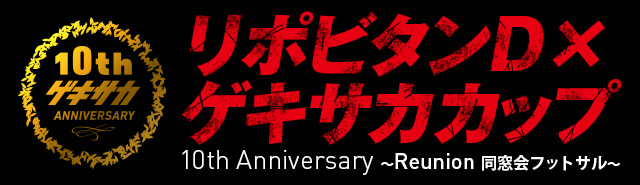 10th Anniversary ゲキサカカップ 10th Anniversary ～Reunion 同窓会フットサル～
