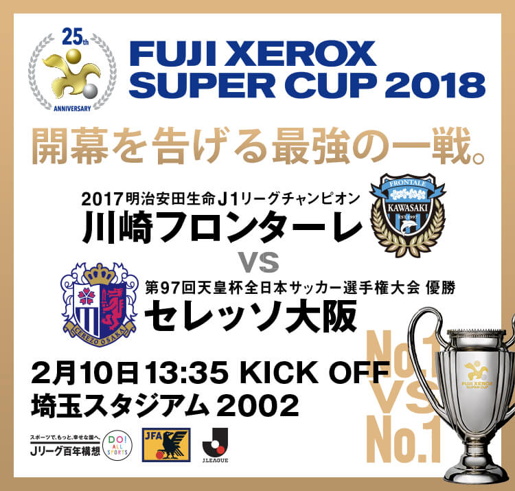 [ゲキサカ] FUJI XEROX SUPER CUP 2018 開幕を告げる最強の一戦。
