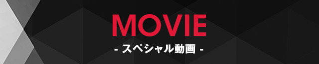 MOVIE - スペシャル動画 -