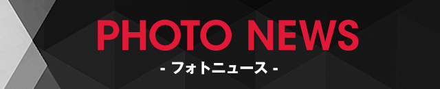PHOTO NEWS - フォトニュース -