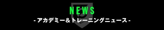 NEWS -アカデミー&トレーニングニュース-