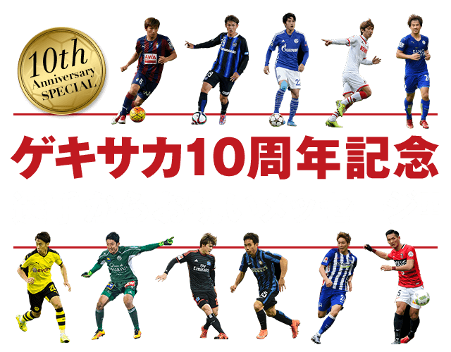 10th Anniversary SPECIAL ゲキサカ10周年記念 選手からお祝いメッセージ!!
