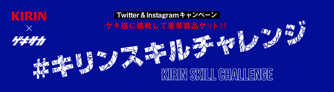 [KIRIN × ゲキサカ] Twitter&Instagramキャンペーン、ゲキ技に挑戦して豪華賞品ゲット!!「#キリン スキルチャレンジ KIRIN SKILL CHALLENGE」