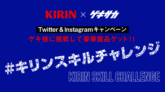 [KIRIN × ゲキサカ] Twitter&Instagramキャンペーン、ゲキ技に挑戦して豪華賞品ゲット!!「#キリン スキルチャレンジ KIRIN SKILL CHALLENGE」