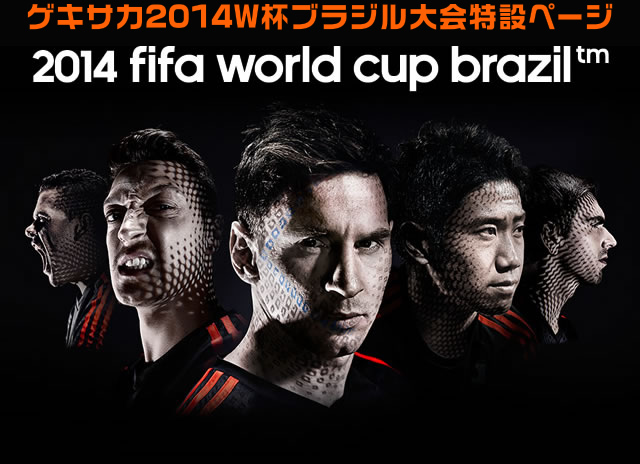ゲキサカ×アディダスマガジン 特設ページ　2014 fifa world cup brazil