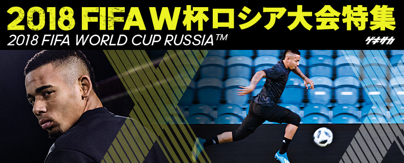 [ゲキサカ] 2018 FIFA W杯 ロシア大会特集 -2018 FIFA WORLD CUP RUSSIA TM-