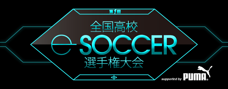 全国高校e-soccer選手権大会