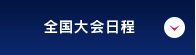 全国大会日程