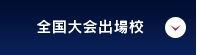 全国大会出場校