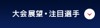 大会展望・注目選手