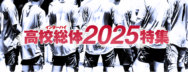 髙校総体(インターハイ)2025特集