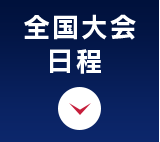 全国大会日程