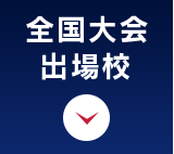 全国大会出場校