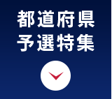 都道府県予選特集