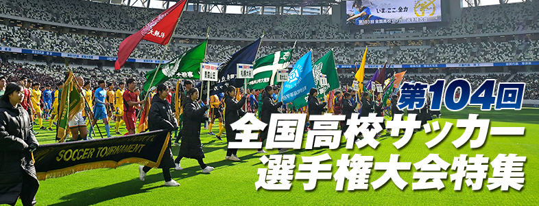 第104回全国高校サッカー選手権特集ページ|日程&結果 | ゲキサカ