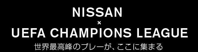 NISSAN  × UEFA CHAMPIONS LEAGUE