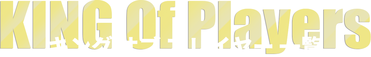 KING Of Players キング オブ プレイヤー 一覧