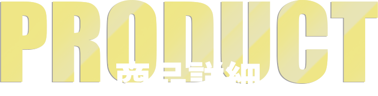 PRODUCT 商品詳細