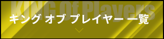 KINGOfPlayers