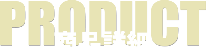 PRODUCT 商品詳細