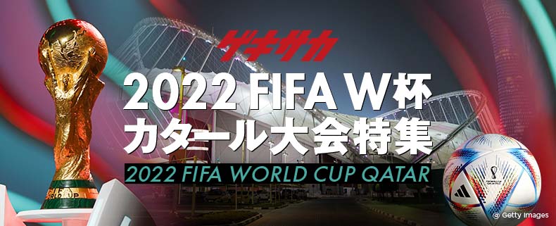 [ゲキサカ] 2022 FIFA W杯 -カタール大会特集 2022 FIFA WORLD CUP QATAR-