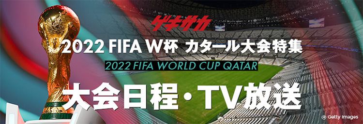 [ゲキサカ] 2022 FIFA W杯　カタール大会特集 2022 FIFA WORLD CUP QATAR 大会日程・TV放送 (C) Getty Images