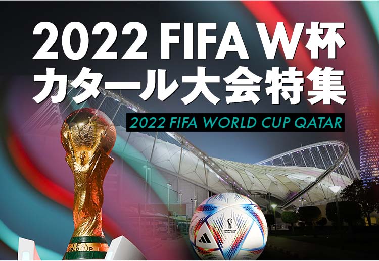 2022FIFAワールドカップ(W杯)カタール大会特集ページ | ゲキサカ
