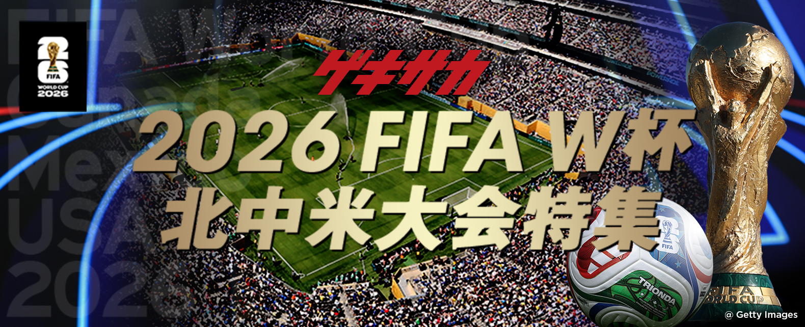 [ゲキサカ] 2026 FIFA ワールドカップ W杯 北中米大会特集