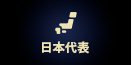 日本代表