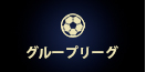 グループリーグ