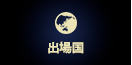 出場国