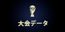 大会データ