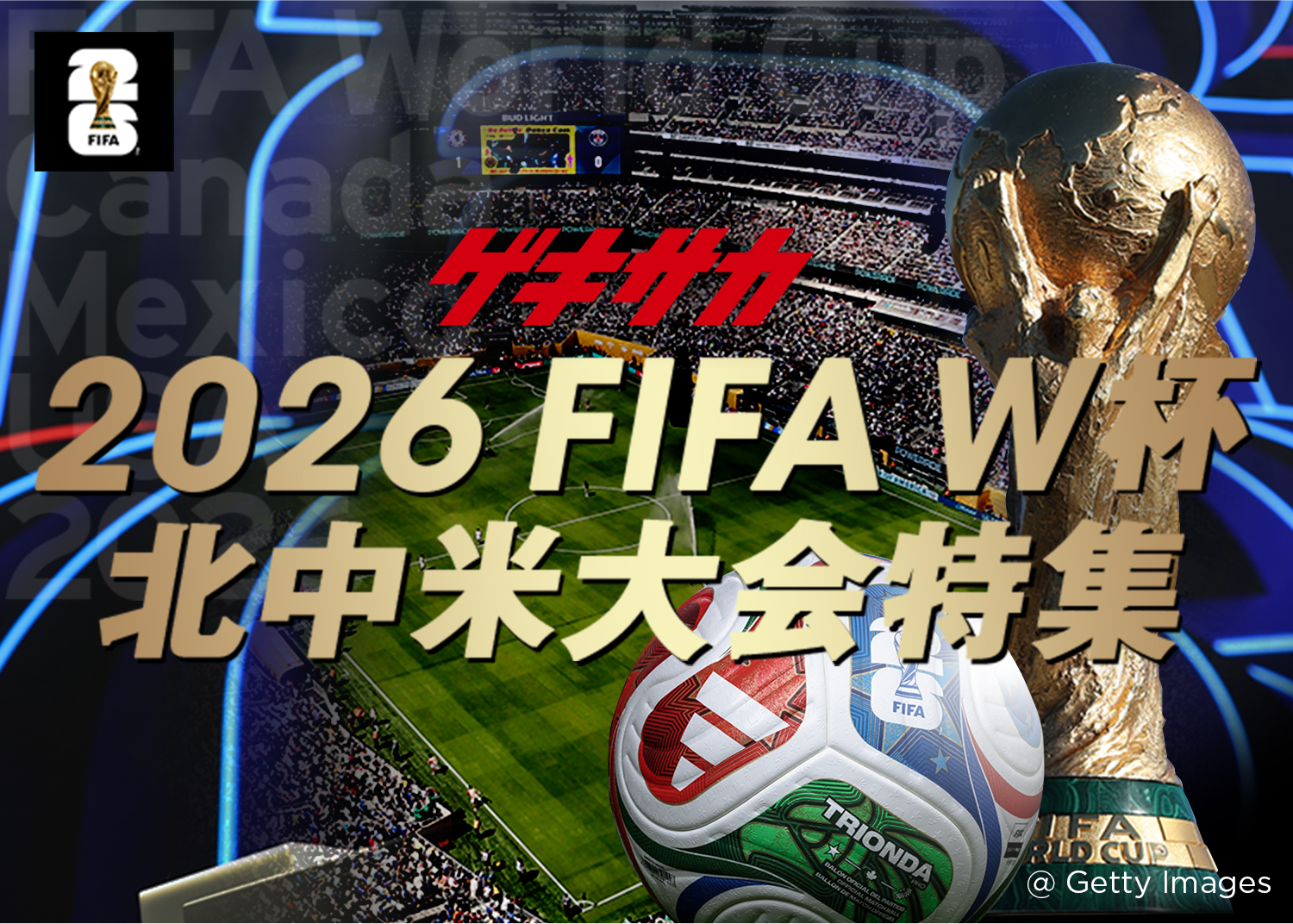[ゲキサカ] 2026 FIFA ワールドカップ W杯 北中米大会特集