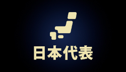日本代表