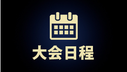 大会日程