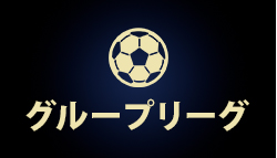 グループリーグ
