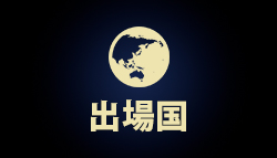 出場国