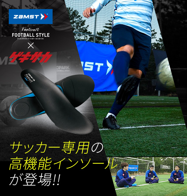 ZAMST FOOTBALL STYLE × ゲキサカ