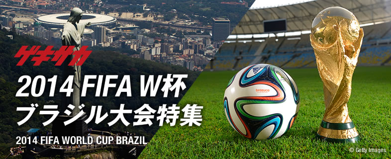 ゲキサカ　2014 FIFA W杯　ブラジル大会特集